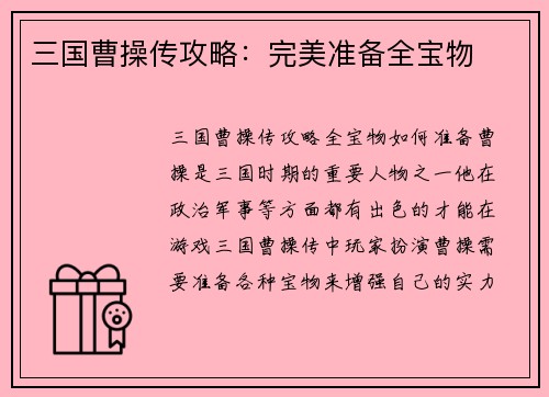 三国曹操传攻略：完美准备全宝物