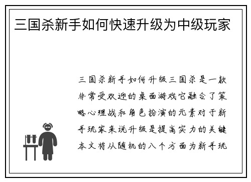 三国杀新手如何快速升级为中级玩家