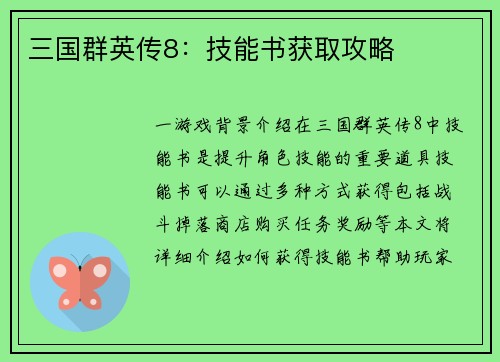 三国群英传8：技能书获取攻略