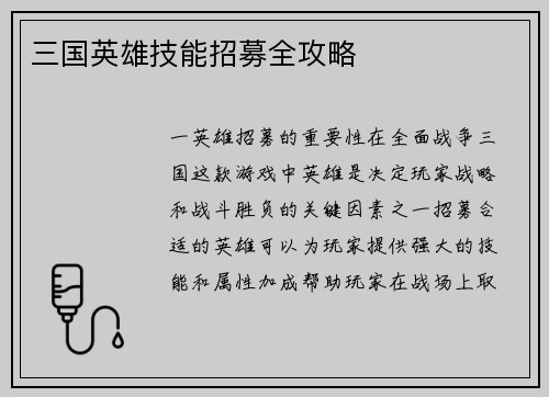 三国英雄技能招募全攻略