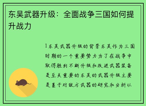 东吴武器升级：全面战争三国如何提升战力