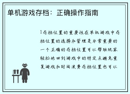 单机游戏存档：正确操作指南