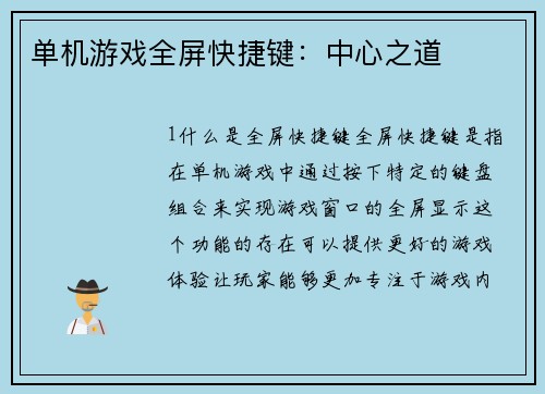 单机游戏全屏快捷键：中心之道