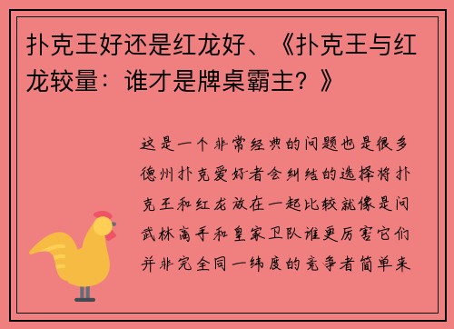 扑克王好还是红龙好、《扑克王与红龙较量：谁才是牌桌霸主？》
