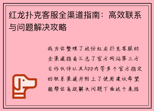 红龙扑克客服全渠道指南：高效联系与问题解决攻略